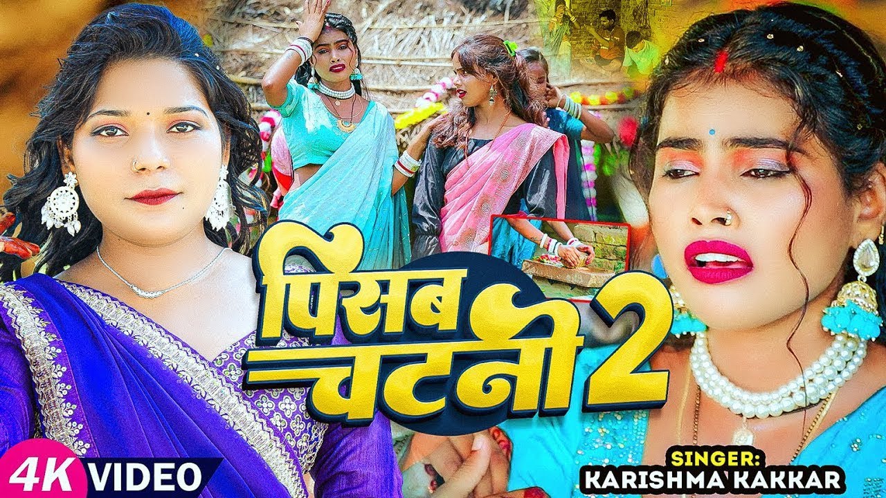 #Video - पिसब चटनी 2 | #Karishma_Kakkar | Pisab Chatni 2 | Bhojpuri #Viral Song 2025