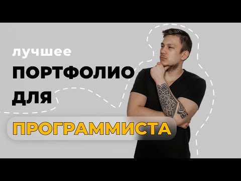 Как  junior программисту сделать крутое портфолио и устроиться на первую работу. 100 способ