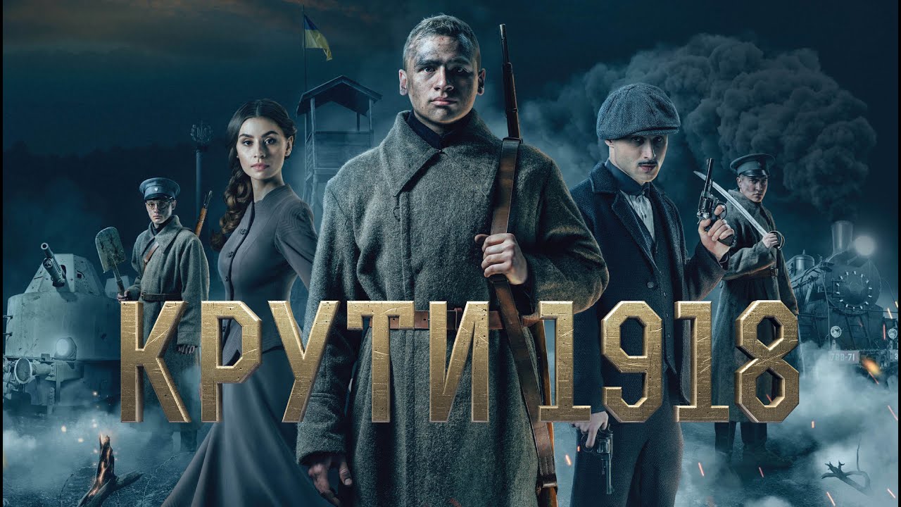 КРУТИ 1918 (2018) HD офіційний трейлер фільму #1 - YouTube