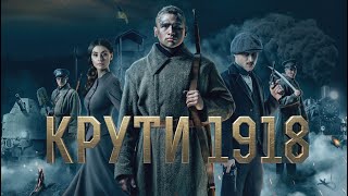 КРУТИ 1918 (2018) HD офіційний трейлер фільму #1