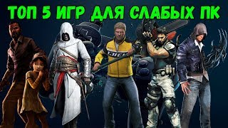 ТОП 5 ЛУЧШИХ ИГР ДЛЯ СЛАБЫХ ПК ТОП 5 ЛУЧШИХ ИГР ДЛЯ СЛАБЫХ ПК