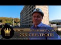 НАСТОЯЩИЙ БИЗНЕС КЛАСС В КУДЕПСТЕ ЖК "Сен-Тропе" #СОЧИЮДВ |Квартиры в Cочи | Недвижимость в Сочи