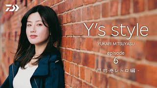 Y's style -episode6- 門司港レトロ編