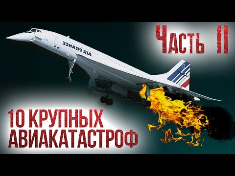 10 крупных авиакатастроф и их причины. Часть 2