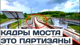 Вот что сделали с мостом партизаны Мелитополь-Токмак