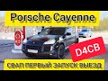 Porsche Cayenne c D4CB на повседнев (Процесс СВАПа, первый запуск, первый выезд) Часть 2