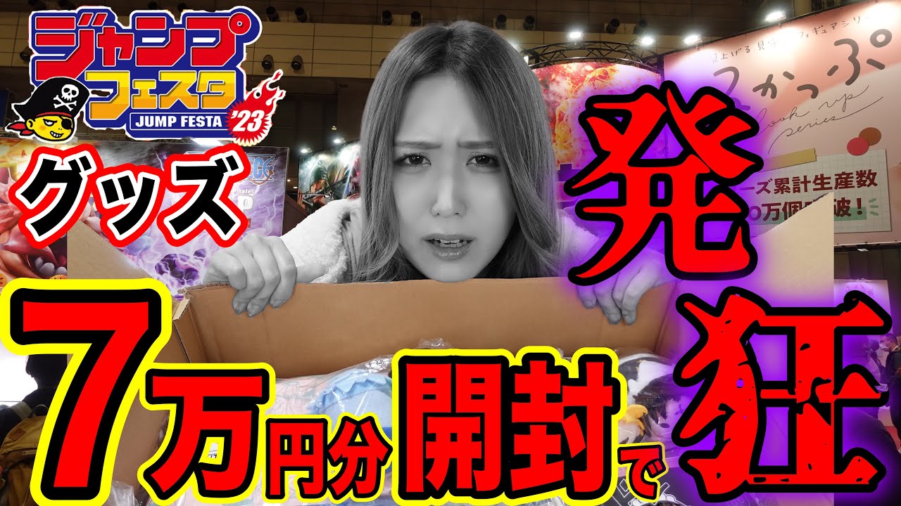 ジャンフェス限定グッズ7万円分開けたら灰になりました…【ジャンプ