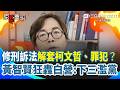 【#原音重現】黃智賢氣炸點名陳昭姿！怒轟爛政客：刑訴法讓藍白這樣修 台灣乾脆讓黑手黨執政！痛批民眾黨下三濫政黨「拋修法全為貪官柯文哲」｜三立新聞網 SETN.com