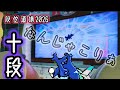 【段位道場】2026 十段 異変あり過ぎ!虹枠金合格!