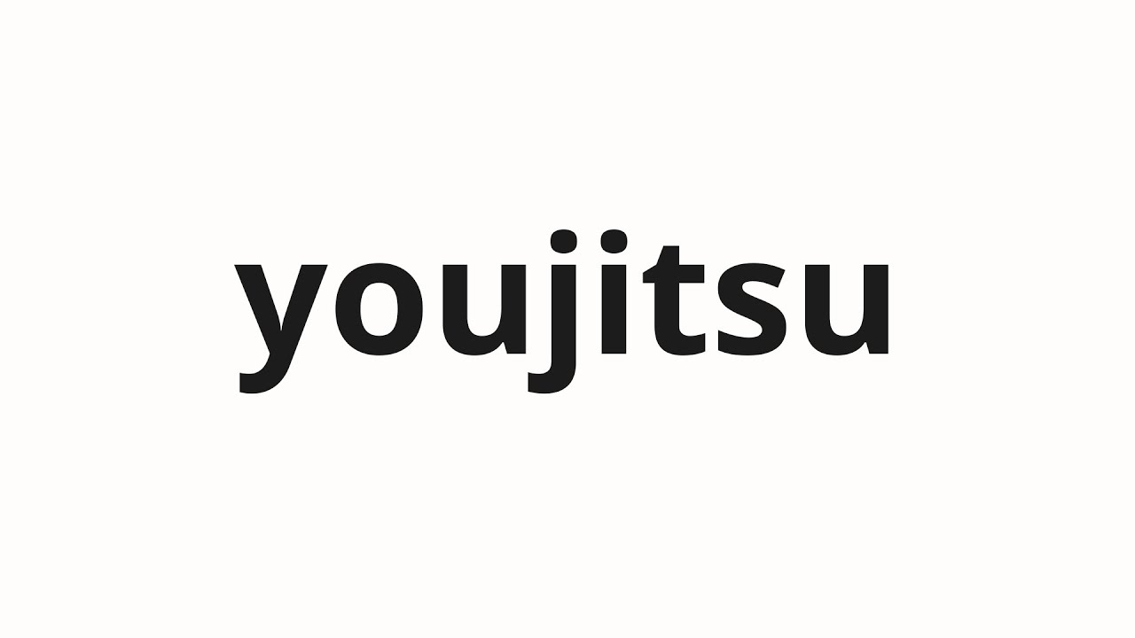How to pronounce youjitsu | 用實 (Realization in Japanese)
