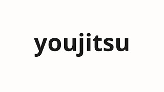 How to pronounce youjitsu | 用實 (Realization in Japanese)