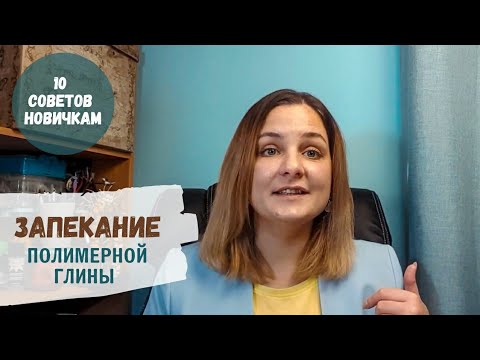 Видео: Затвердевает ли полимерная глина при запекании?