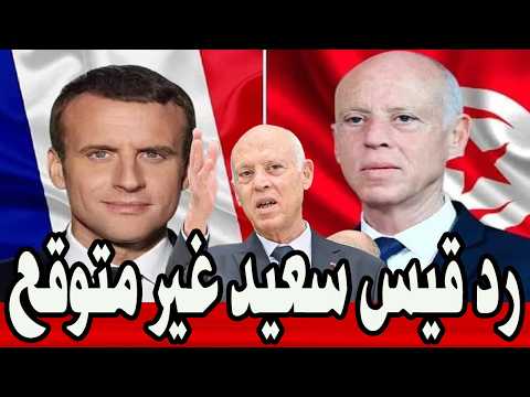 عاجل قيي سعيد يصدم ماكرون و تونس تسكت فرنسا بكلمة واحدة فقط تونس