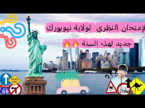 أسئلة امتحان القيادة الكتابي في نيويورك 2024 الإجابات والنصائح التي تحتاجها لتنجح في صندوق الوصف