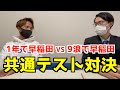 【検証】中1レベルから11ヶ月で早稲田に合格した男が本気で共通テストを解いてみた結果...