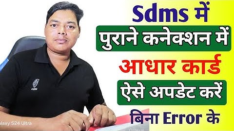 Aadhar Seeding Old Connection in Sdms 2025 | Sdms