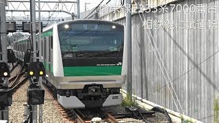 【埼京線E233系が相鉄線に】JR埼京線E233系7000番台 JR線・相鉄線試運転