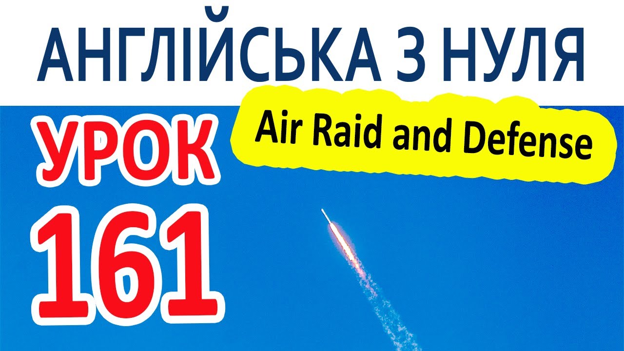Английский с нуля. Урок 161 - Air Raid and Defense