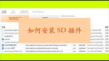 如何安装Stable Diffusion扩展插件 stable diffusion how to install extensions