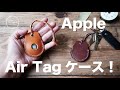 【Leather Craft　小物編】Apple Air Tagケース!