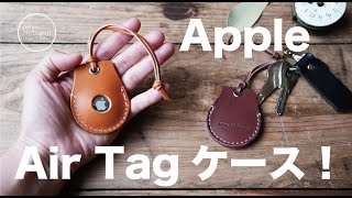 【Leather Craft　小物編】Apple Air Tagケース!