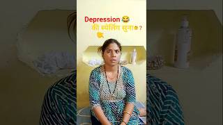 मैं तो Depression में हूं!@varshakawale85 #shorts #viral 🤯