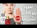 ١٠عطور لا تشتريها || بلااااااااش تجيب البرفانات دي