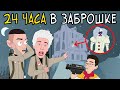 24 Часа в ДОМЕ КЛОУНА Челлендж / ВЛАД А4, Моргенштерн, Милохин (анимация)