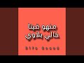 موسيقى منهو فينا خالي بلاوي موسيقى منهو فينا خالي بلاوي