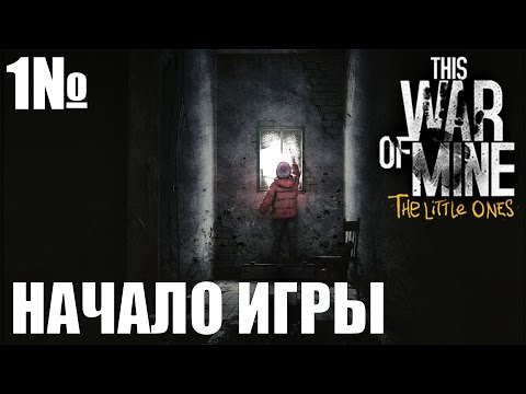 Прохождение This War of Mine: The Little Ones [PS4] - НАЧАЛО ИГРЫ [1]