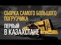 Запуск самого большого колесного погрузчика Cat® 994K | Первый в Казахстане