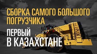 Запуск самого большого колесного погрузчика Cat® 994K | Первый в Казахстане