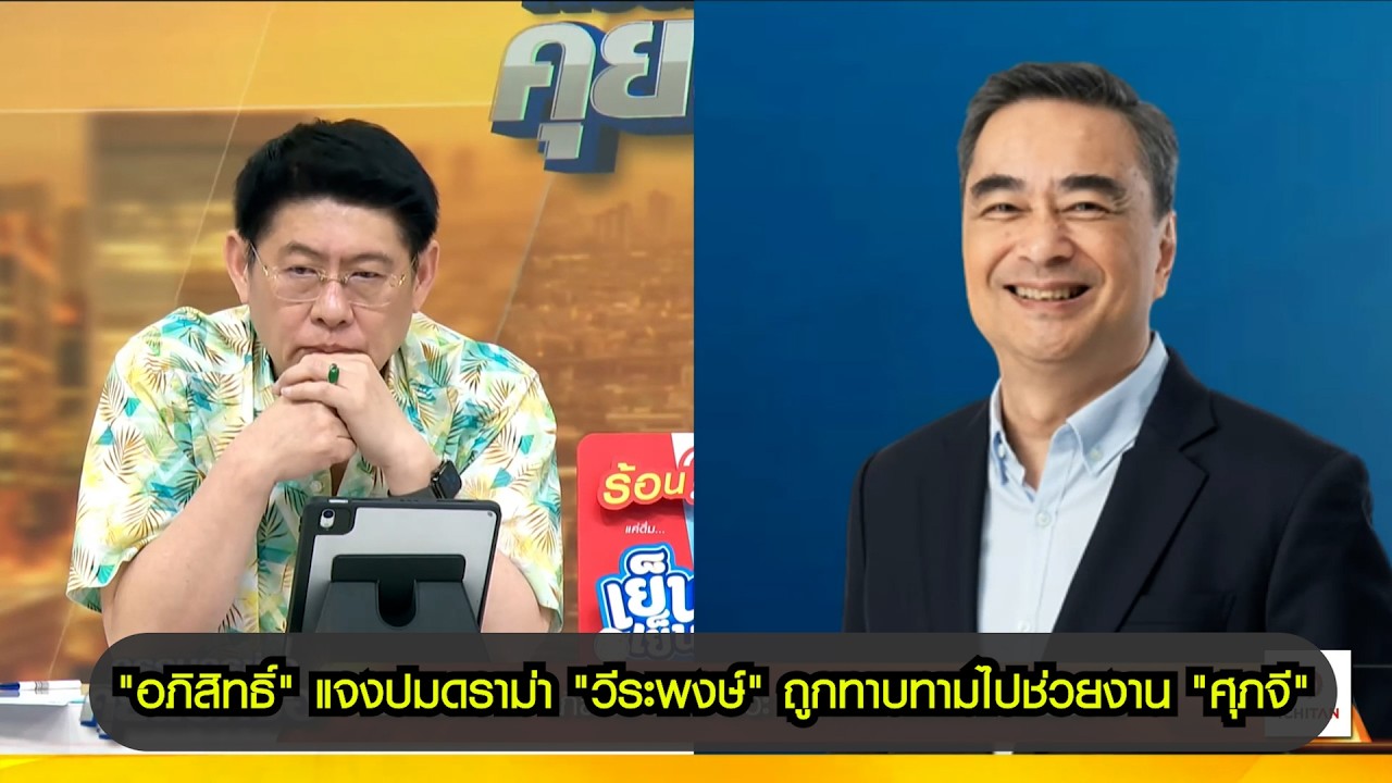 ฟังข้อเท็จจริงจากปาก "อภิสิทธิ์" แจงปมดราม่า "วีระพงษ์" ถูกทาบทามไปช่วยงาน "ศุภจี"