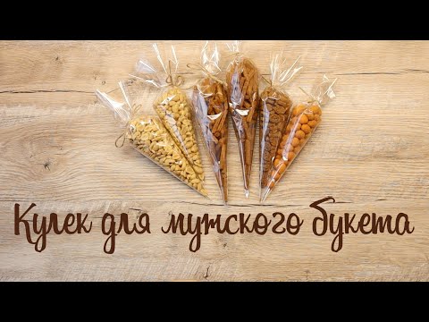 Своими руками кулек