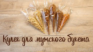 Кулек для мужского букета своими руками