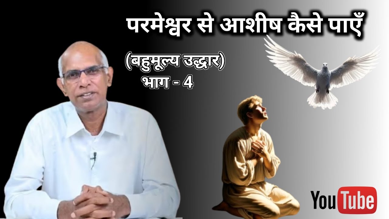 Pa.Finney Samuel|How to Receive Blessings fromGod|आशीष कैसे पाएँ #shortsfeed#shortsviral#viralvideo 