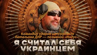 Командир ударноштурмового батальона ДНР — позывной «Индус»: «Я считал себя украинцем»