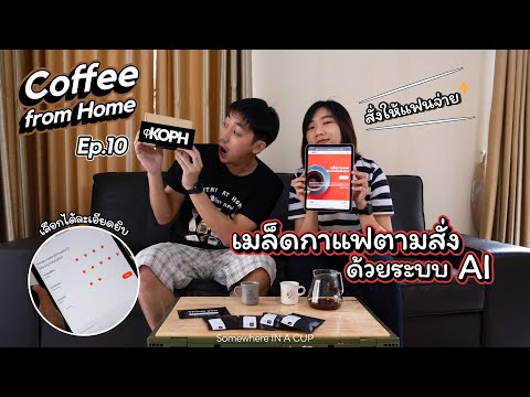 Coffee From Home EP.10 l KOPH.co เมล็ดกาแฟตามสั่งด้วยระบบ AI