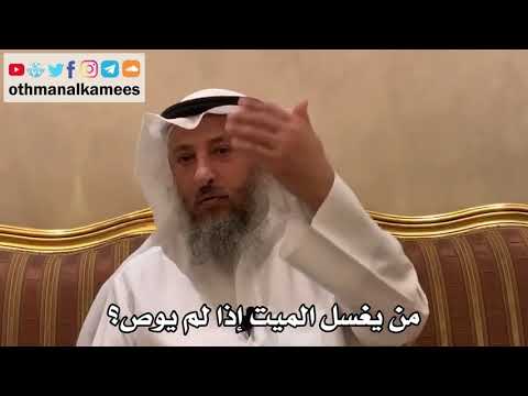 521 - من يغسل الميت إذا لم يوص؟ - عثمان الخميس