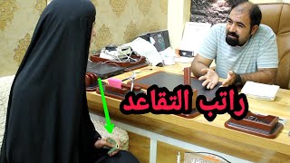 راتب التقاعد / تحشيش 2021 شوفو اشصار...