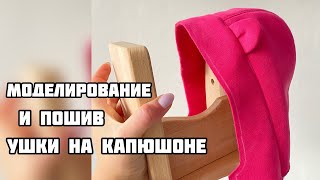 видео: Моделирование и пошив ушки на капюшоне. Как сделать ушки на капюшоне детского комбинезона/ толстовки картинка: Моделирование и пошив ушки на капюшоне. Как сделать ушки на капюшоне детского комбинезона/ толстовки