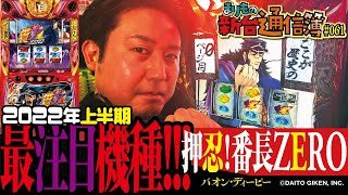 全スロッターが刮目する超注目台!![押忍！番長ZERO]まりもの新台通信簿#061前編