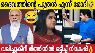 ഞാൻ ദൈവത്തിന്റെ അവതാരം മോദി 🤣| വലിച്ചുകീറി ഒട്ടിച്ച് നികേഷ് കുമാർ  | Kerala Latest News