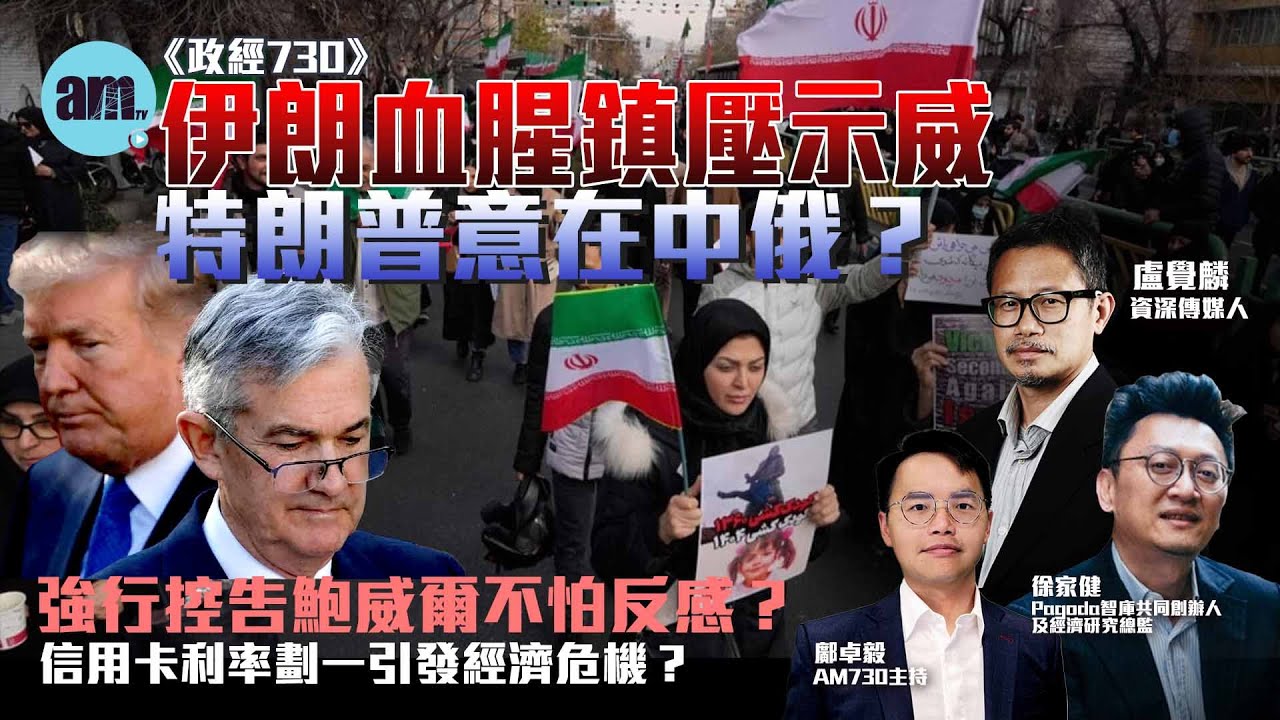 伊朗血腥鎮壓示威特朗普意在中俄？丨強行控告鮑威爾不怕反感？丨信用卡利率劃一引發經濟危機？丨特朗普丨伊朗丨鎮壓示威丨神權統治丨聯儲局丨鮑威爾丨信用卡丨信貸危機丨政經730丨盧覺麟丨徐家健丨鄺卓毅