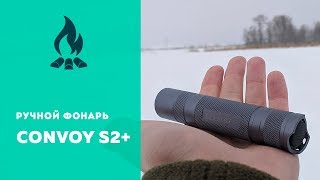 Лучший бюджетный фонарь 🔦 Обзор, тест и режимы Convoy S2+