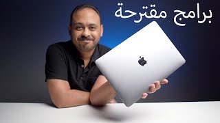 برامج للماك مقترحة لك مميزة