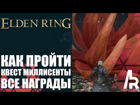 Видео: ELDEN RING: КАК ПРОЙТИ КВЕСТ МИЛЛИСЕНТИ И ПОЛУЧИТЬ ВСЕ НАГРАДЫ.