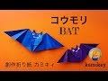 【ハロウィン折り紙】コウモリ Origami Bat(カミキィ kamikey)