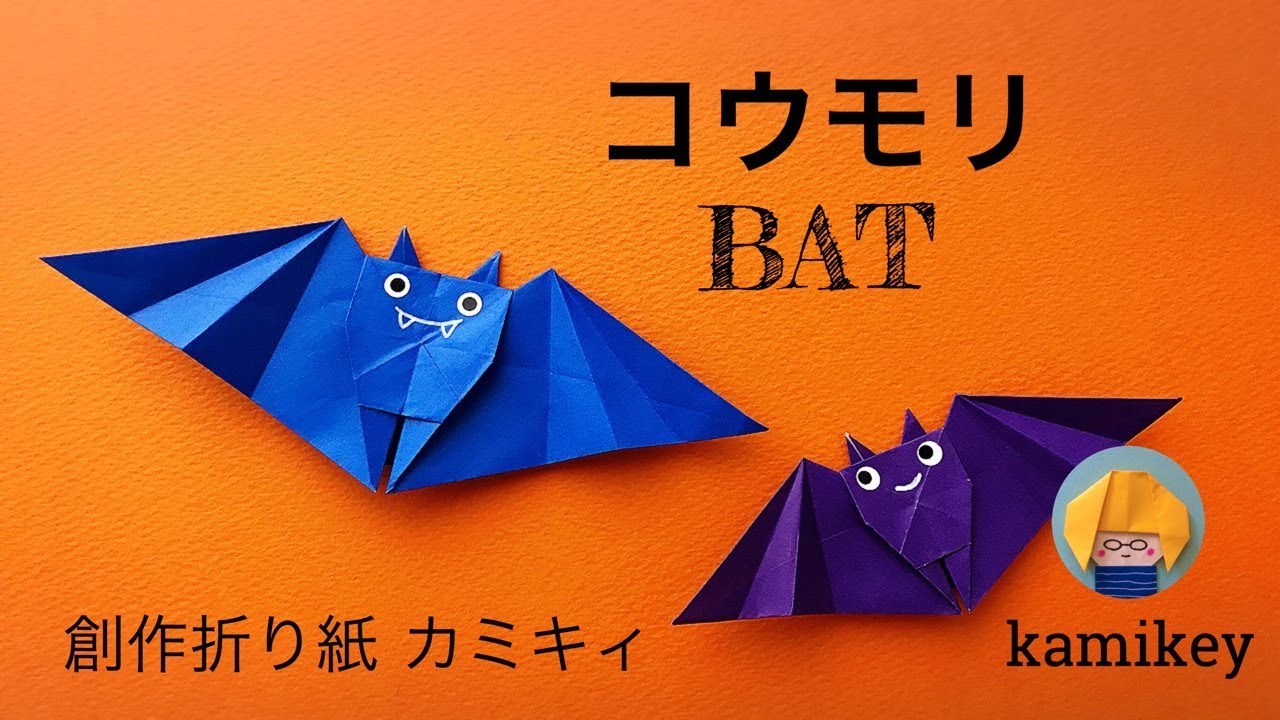 ハロウィン折り紙】コウモリ Origami Bat（カミキィ kamikey) - YouTube