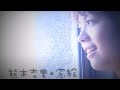 窓絵「デビュー曲」【熊木杏里】作詞/作曲:熊木杏里「Music Video」(歌詞付)